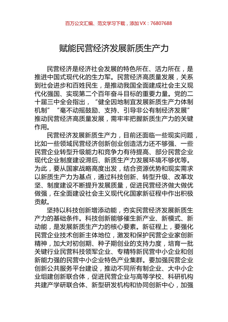 赋能民营经济发展新质生产力.docx_第1页