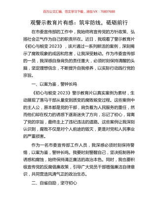 观警示教育片有感：筑牢防线，砥砺前行.docx