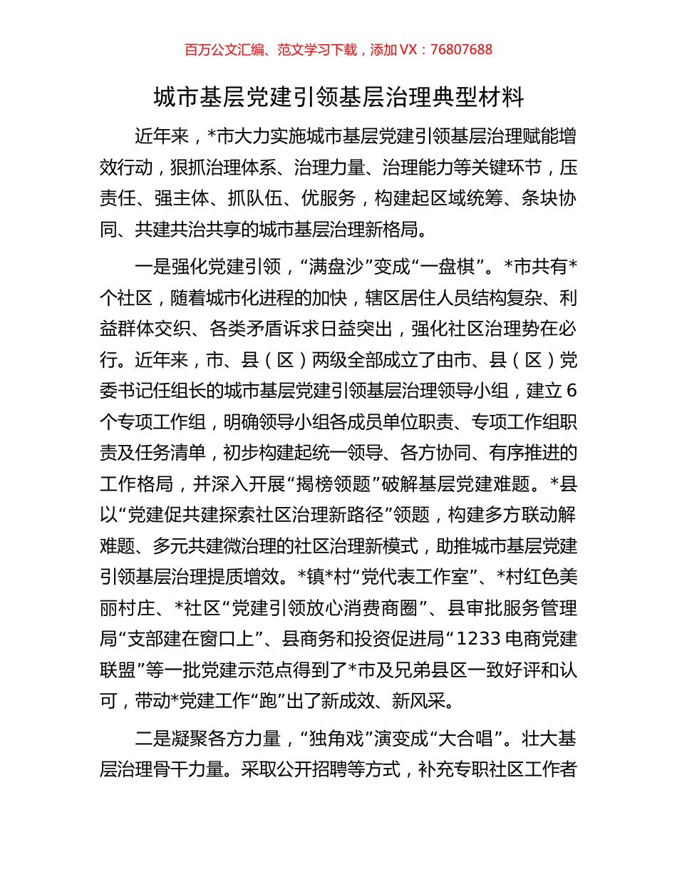 城市基层党建引领基层治理典型材料.docx_第1页