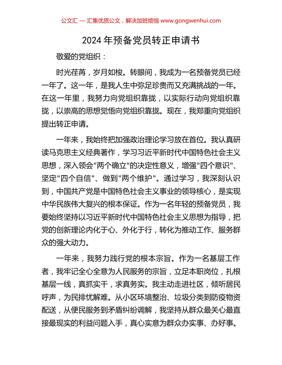 2024年预备党员转正申请书 (2).docx_第1页