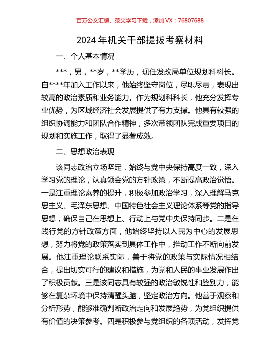 2024年机关干部提拔考察材料.docx_第1页