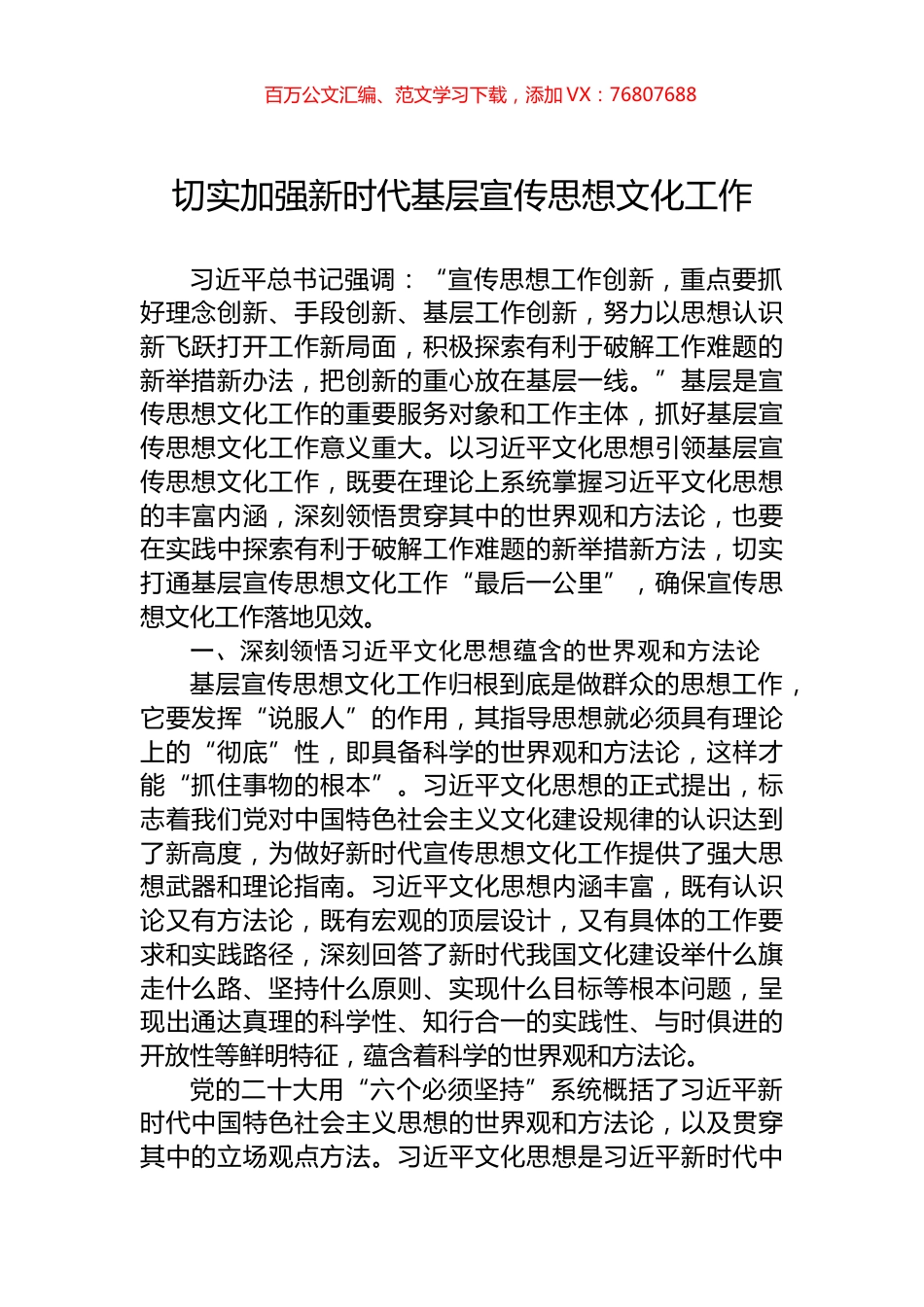 切实加强新时代基层宣传思想文化工作.docx_第1页