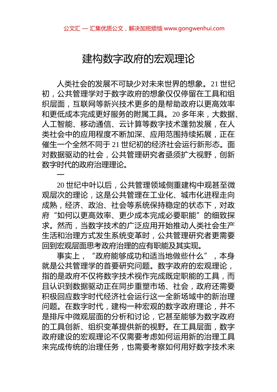 建构数字政府的宏观理论.docx_第1页