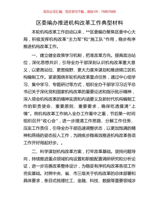 区委编办推进机构改革工作典型材料.docx