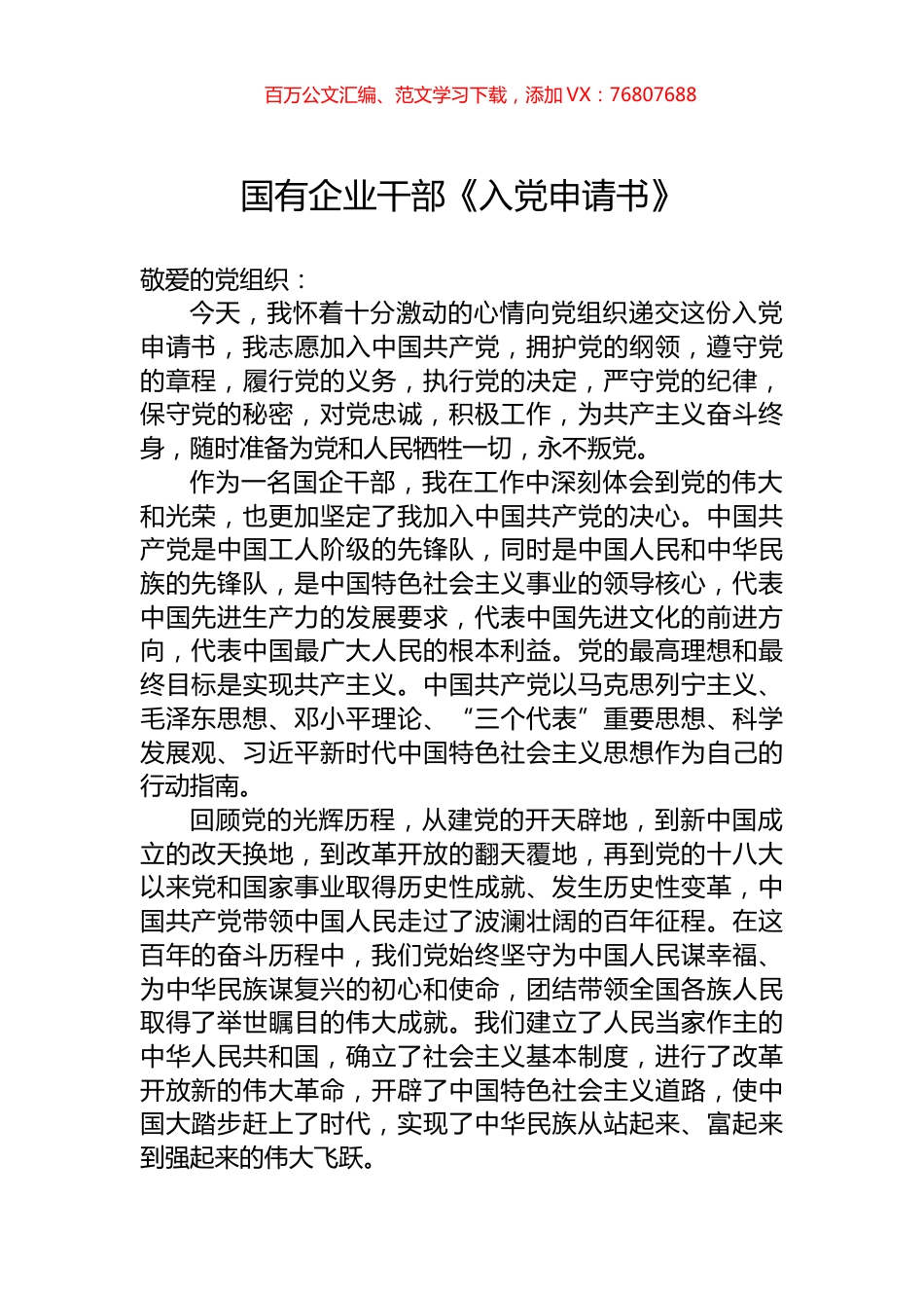 国有企业干部《入党申请书》.docx_第1页