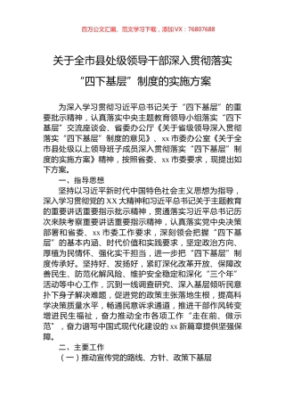 关于全市县处级领导干部深入贯彻落实“四下基层”制度的实施方案.docx