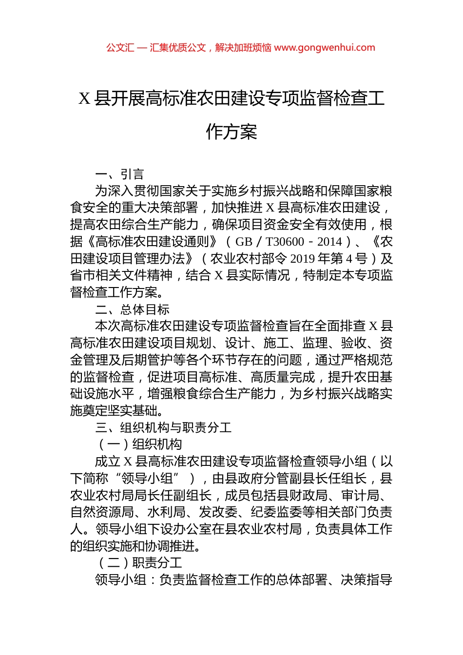 X县开展高标准农田建设专项监督检查工作方案.docx_第1页