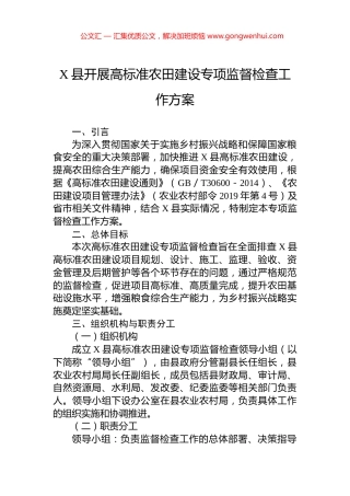 X县开展高标准农田建设专项监督检查工作方案.docx