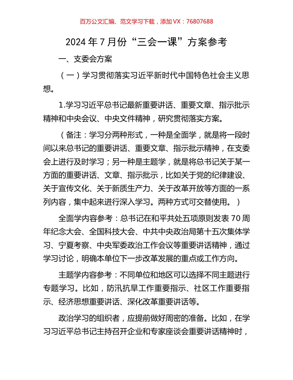 2024年7月份“三会一课”方案参考.docx_第1页