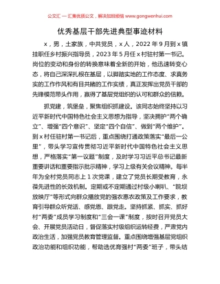 优秀基层干部先进典型事迹材料 (2).docx