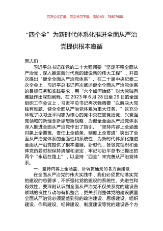 “四个全”为新时代体系化推进全面从严治党提供根本遵循.docx