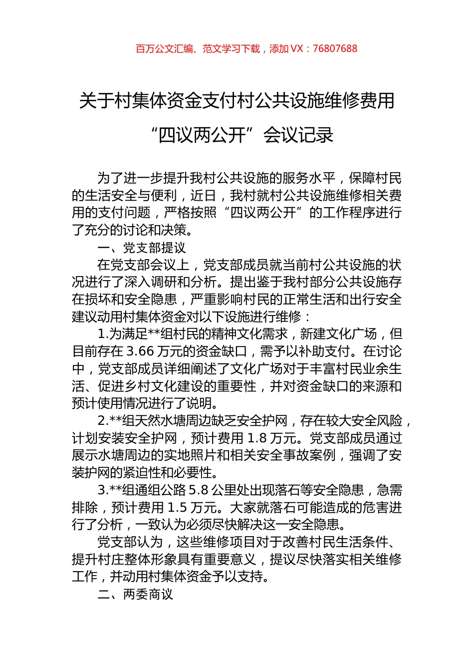 关于村集体资金支付村公共设施维修费用“四议两公开”会议记录.docx_第1页