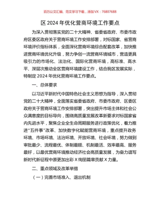 区2024年优化营商环境工作要点.docx