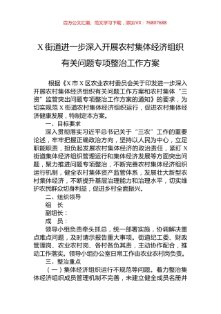 X街道进一步深入开展农村集体经济组织有关问题专项整治工作方案.docx