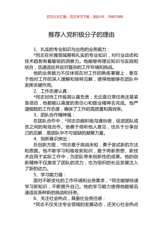 推荐入党积极分子的理由.docx