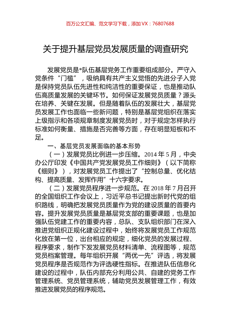 关于提升基层党员发展质量的调查研究.docx_第1页