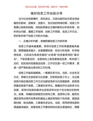 做好信息工作经验分享.docx