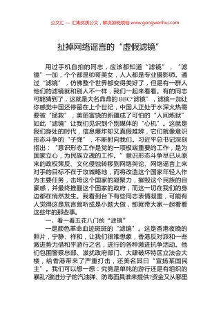 扯掉网络谣言的“虚假滤镜”.docx