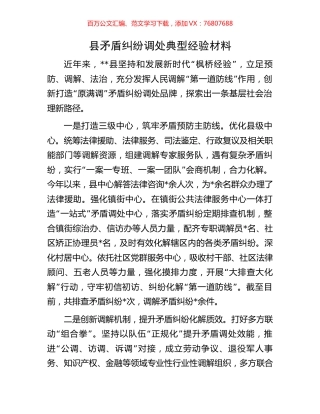 县矛盾纠纷调处典型经验材料.docx