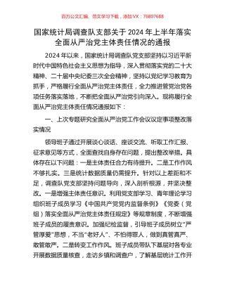 国家统计局调查队支部关于2024年上半年落实全面从严治党主体责任情况的通报.docx