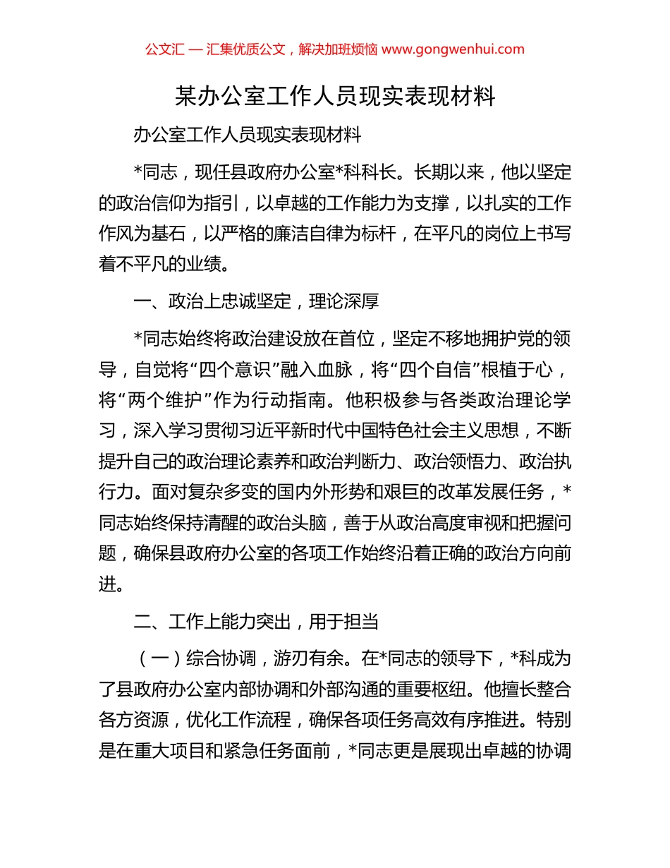 某办公室工作人员现实表现材料.docx_第1页