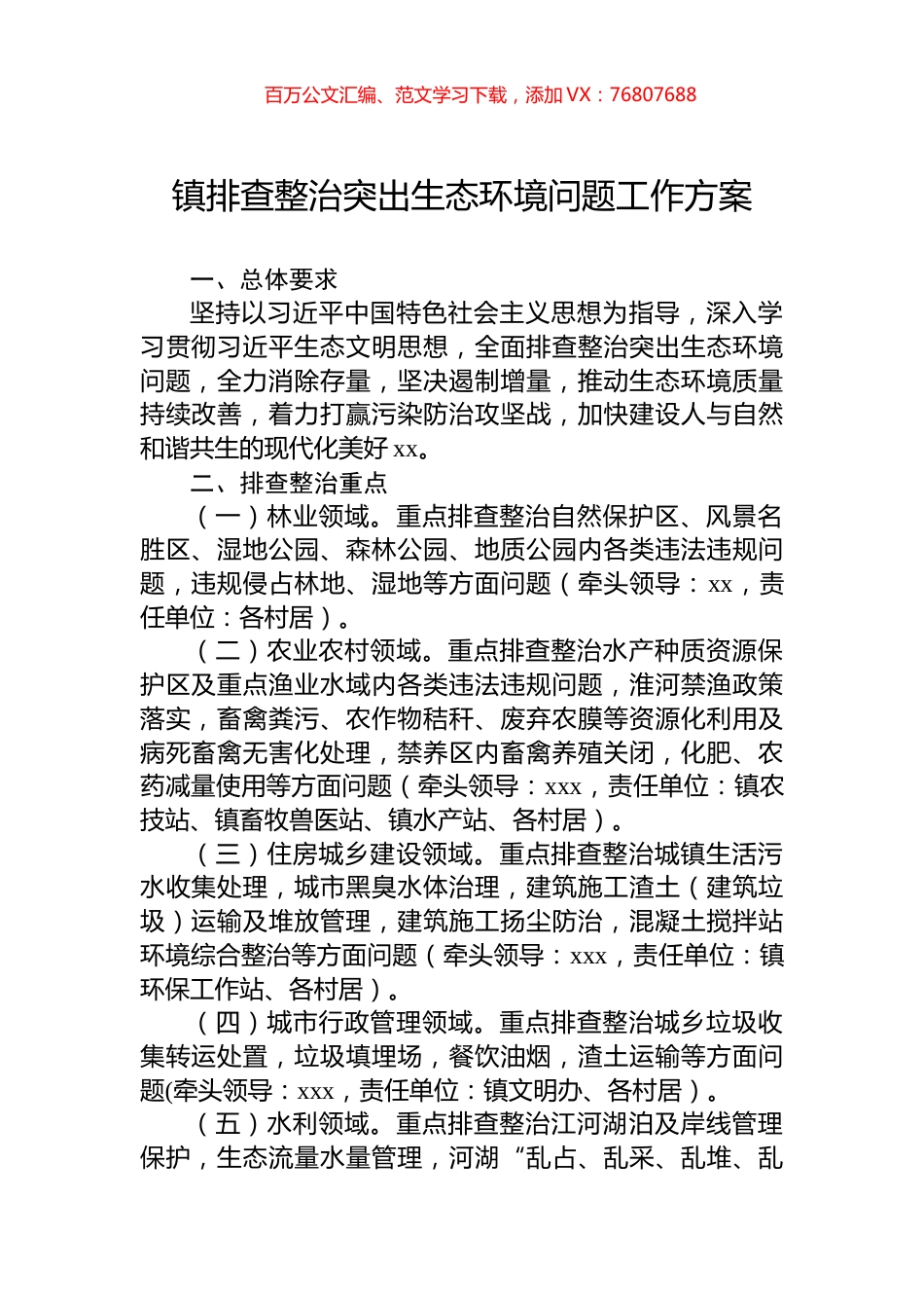 镇排查整治突出生态环境问题工作方案.docx_第1页