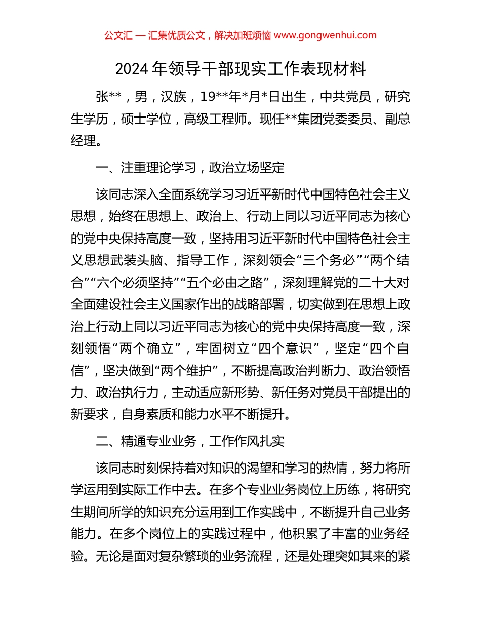 2024年领导干部现实工作表现材料.docx_第1页