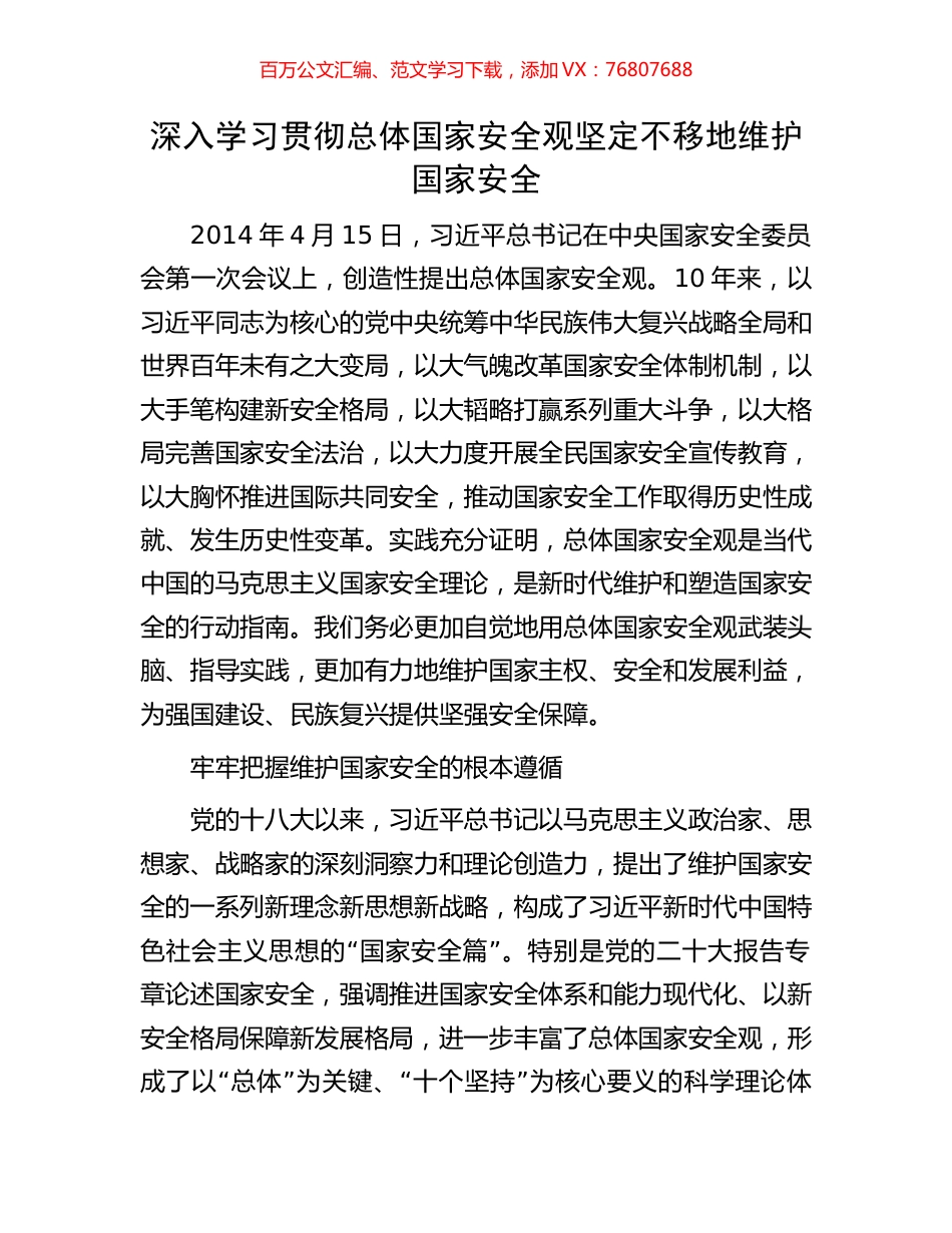 深入学习贯彻总体国家安全观坚定不移地维护国家安全.docx_第1页