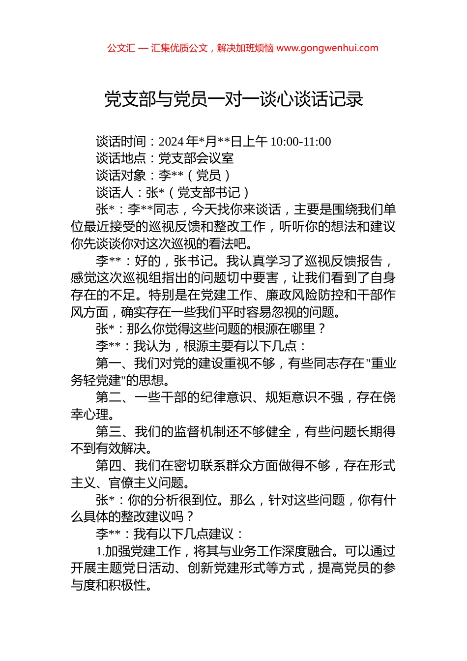 党支部与党员一对一谈心谈话记录.docx_第1页
