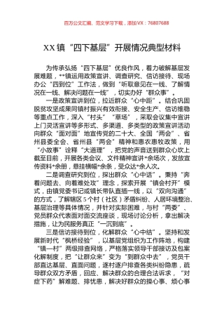 XX镇“四下基层”开展情况典型材料.docx