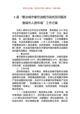 X县“整治城市餐饮油烟污染扰民问题改善城市人居环境”工作方案.docx