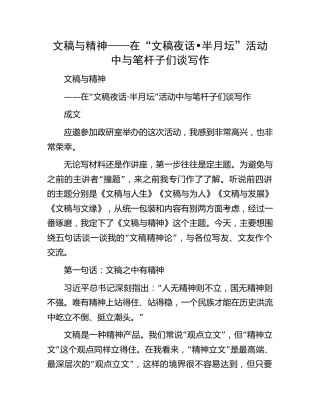 文稿与精神——在“文稿夜话•半月坛”活动中与笔杆子们谈写作.docx