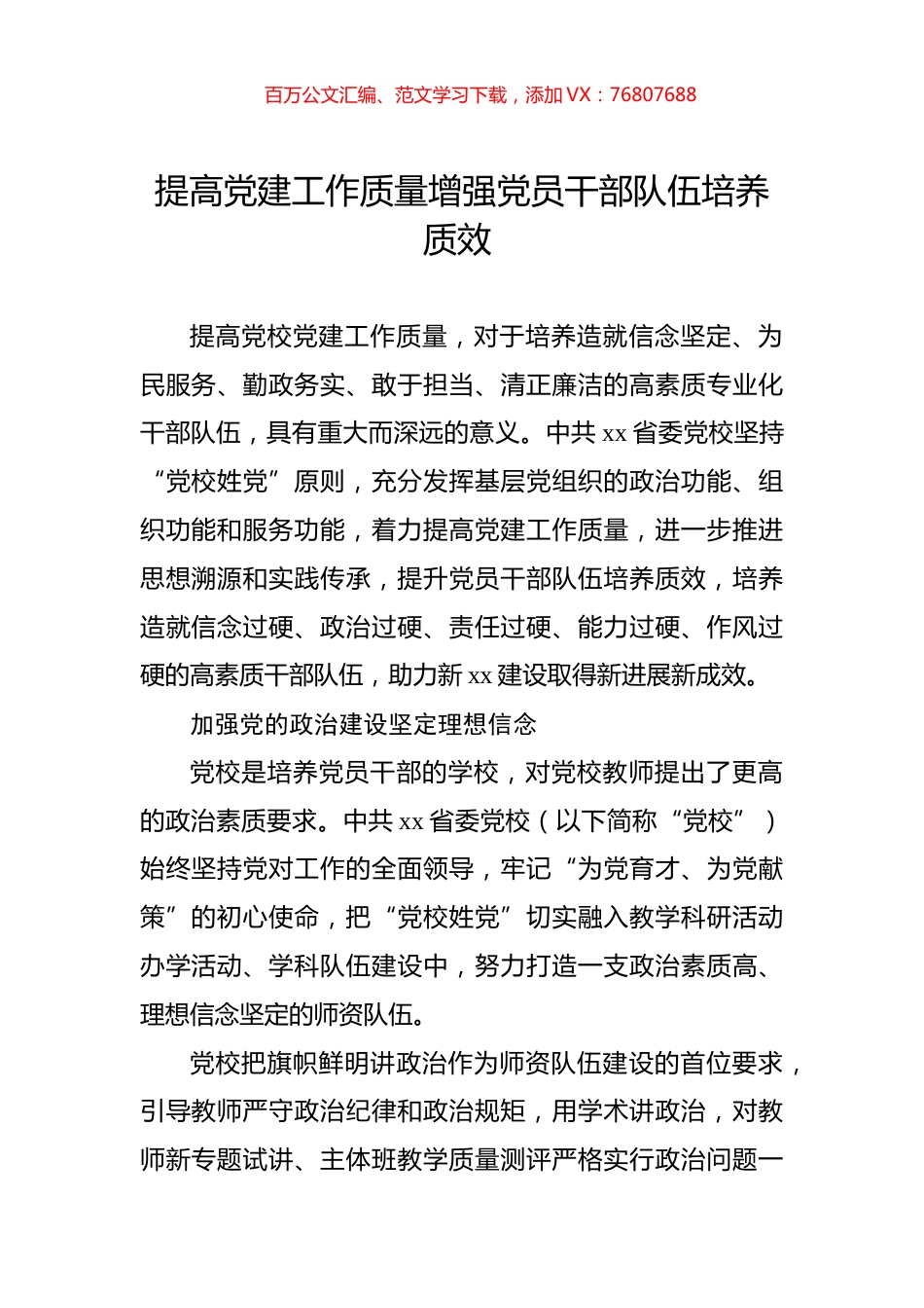 提高党建工作质量增强党员干部队伍培养质效.docx_第1页