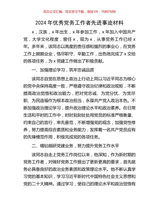 2024年优秀党务工作者先进事迹材料.docx