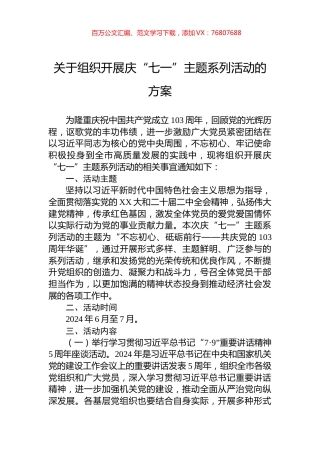 关于组织开展庆“七一”主题系列活动的方案.docx