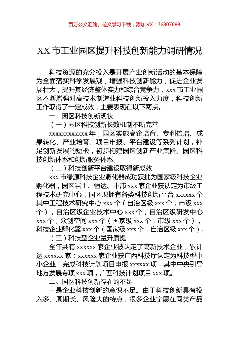 XX市工业园区提升科技创新能力调研情况.docx_第1页