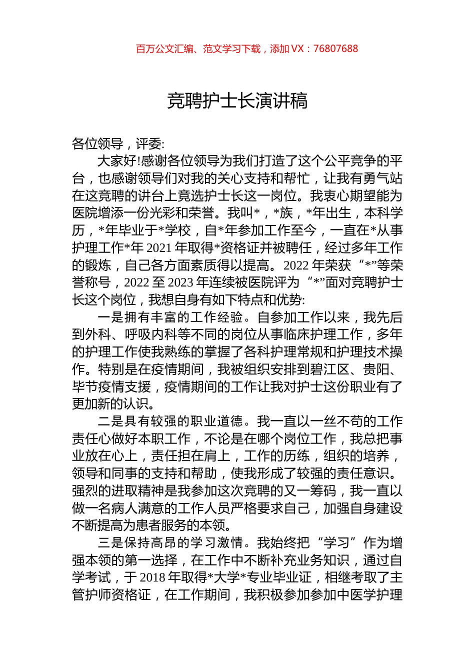 竞聘护士长演讲稿.docx_第1页