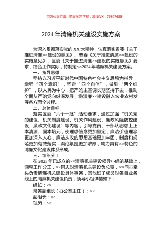 2024年清廉机关建设实施方案.docx