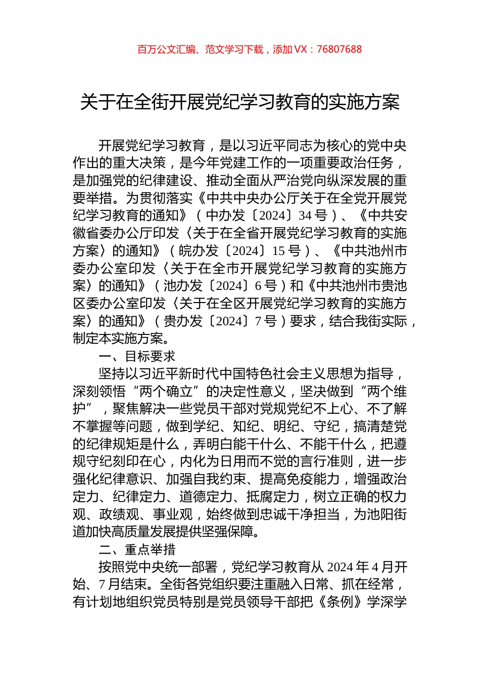 关于在全街开展党纪学习教育的实施方案.docx_第1页