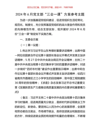 2024年6月党支部“三会一课”方案参考主题.docx