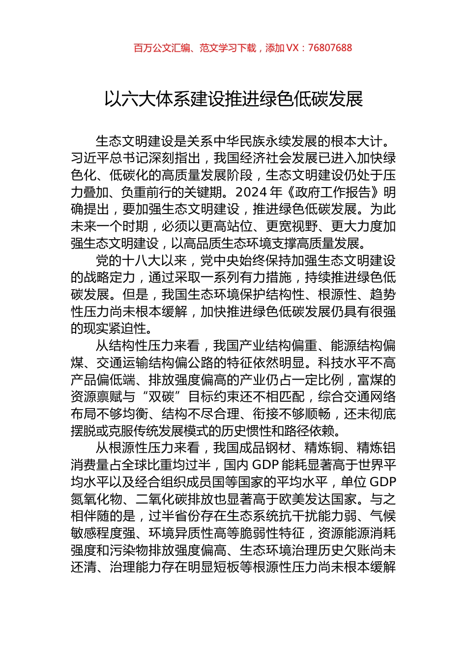 以六大体系建设推进绿色低碳发展.docx_第1页