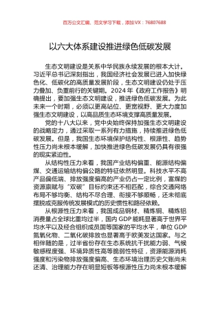 以六大体系建设推进绿色低碳发展.docx