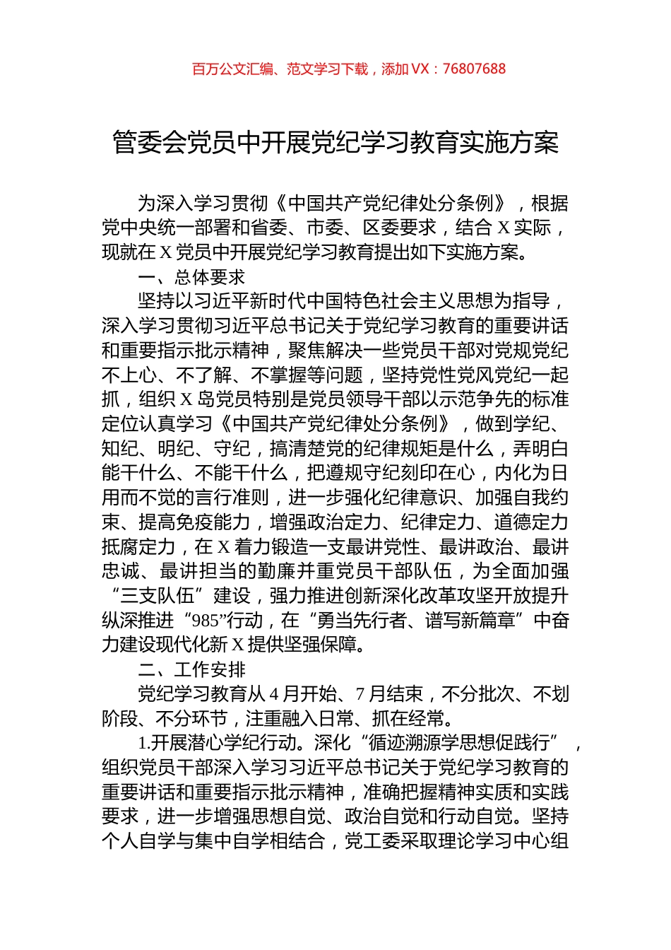 管委会党员中开展党纪学习教育实施方案.docx_第1页