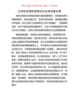 以绿色低碳转型推动企业高质量发展.docx