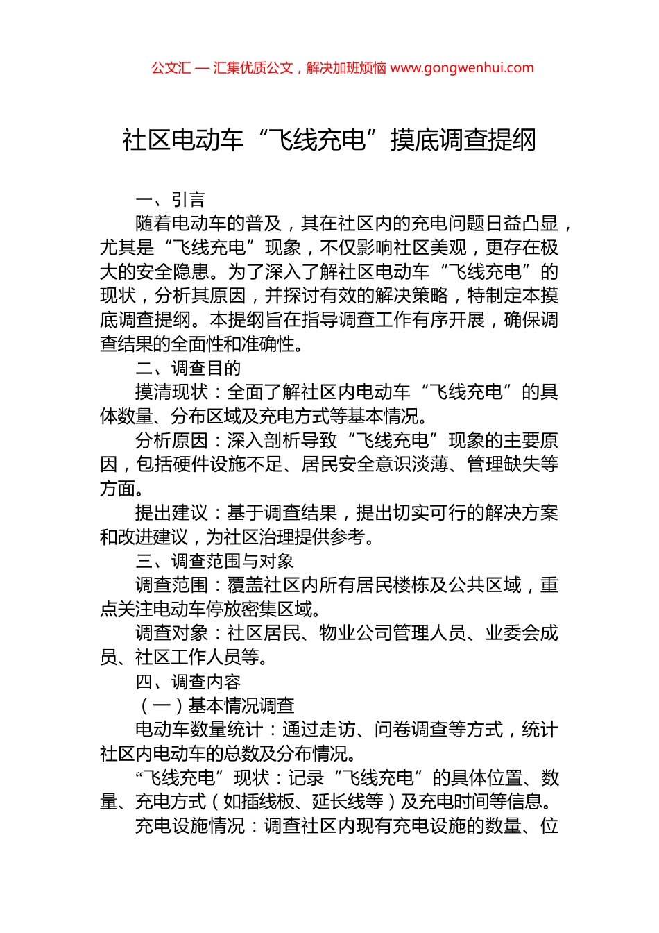 社区电动车“飞线充电”摸底调查提纲.docx_第1页