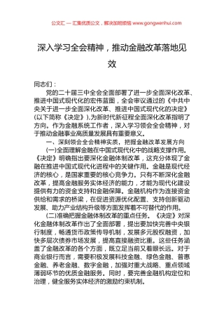 深入学习全会精神，推动金融改革落地见效.docx