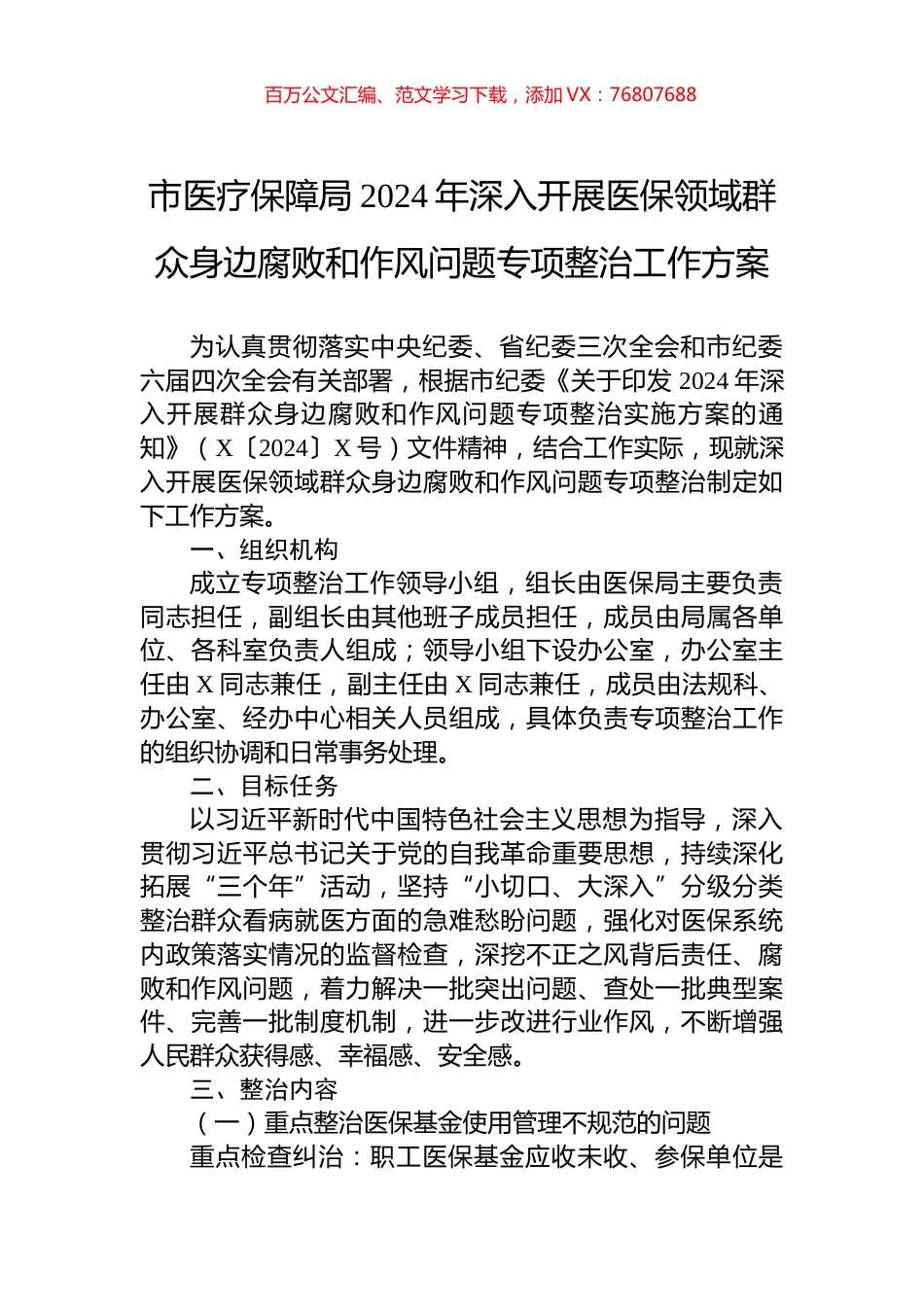 市医疗保障局2024年深入开展医保领域群众身边腐败和作风问题专项整治工作方案.docx_第1页