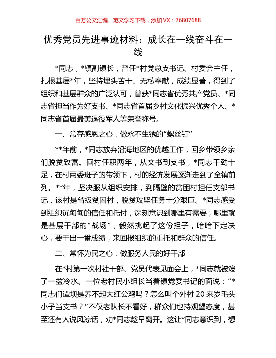 优秀党员先进事迹材料：成长在一线奋斗在一线.docx_第1页