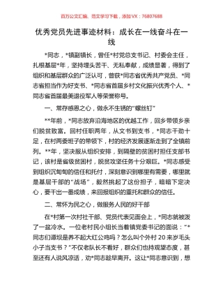 优秀党员先进事迹材料：成长在一线奋斗在一线.docx