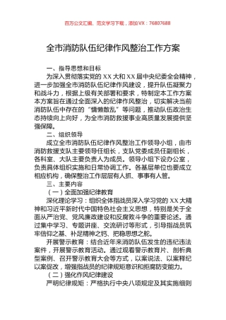 全市消防队伍纪律作风整治工作方案.docx